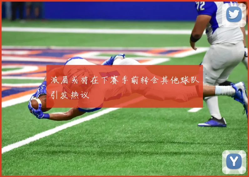 浓眉或将在下赛季前转会其他球队引发热议