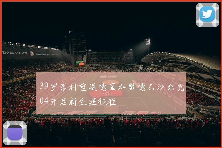 39岁哲科重返德国加盟德乙沙尔克04开启新生涯征程