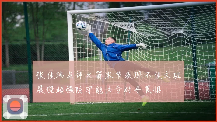 张佳玮点评火箭末节表现不佳文班展现超强防守能力令对手畏惧