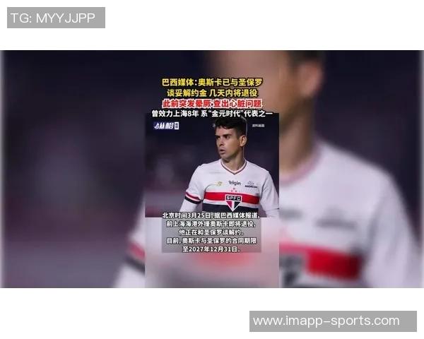 奥斯卡与圣保罗商讨解约事宜退役消息即将正式公布